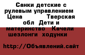 Санки детские с рулевым управлением › Цена ­ 3 500 - Тверская обл. Дети и материнство » Качели, шезлонги, ходунки   